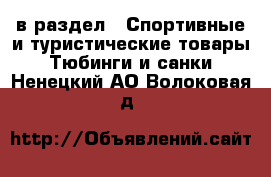  в раздел : Спортивные и туристические товары » Тюбинги и санки . Ненецкий АО,Волоковая д.